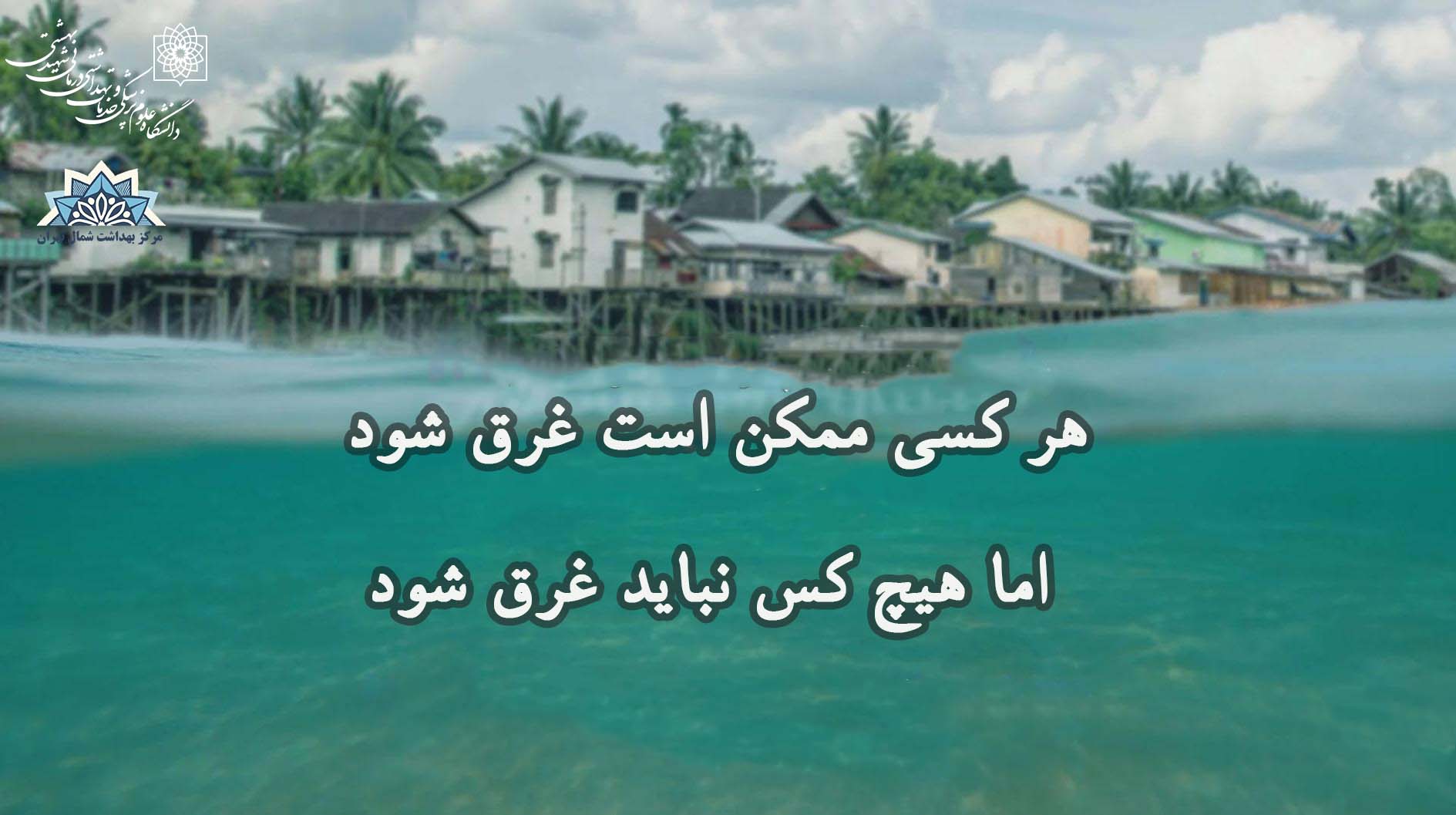 هفته غرق شدگی